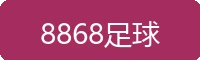 8868足球